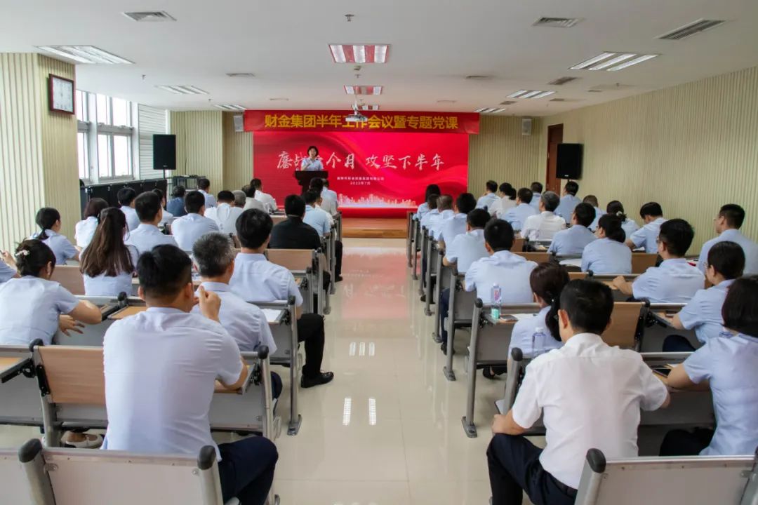 鏖戰(zhàn)六個月，攻堅下半年！市財金集團舉辦半年工作會議暨專題黨課