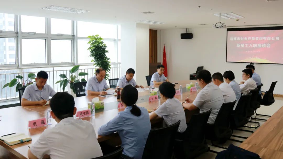 新起點、新夢想、新作為│市財金集團組織召開新員工入職座談會