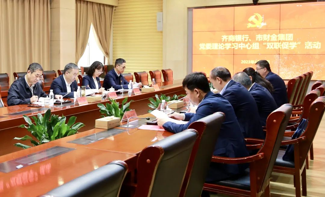 市財(cái)金集團(tuán)黨委與齊商銀行黨委理論學(xué)習(xí)中心組開(kāi)展“雙聯(lián)促學(xué)”活動(dòng)