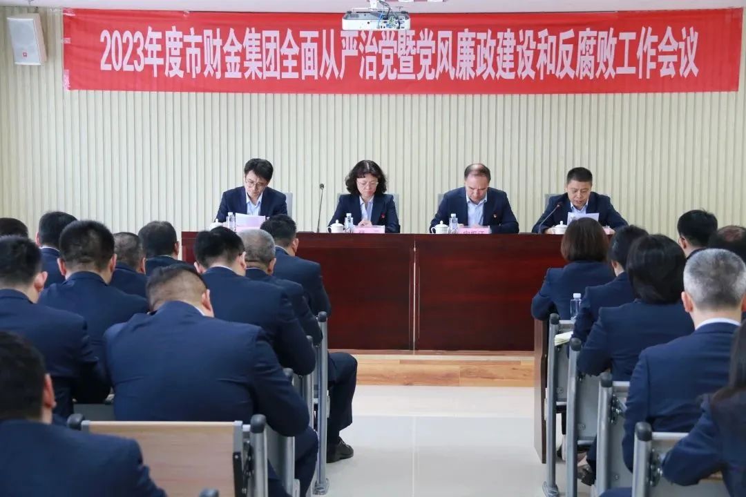 市財(cái)金集團(tuán)召開(kāi)2023年度全面從嚴(yán)治黨暨黨風(fēng)廉政建設(shè)和反腐敗工作會(huì)議