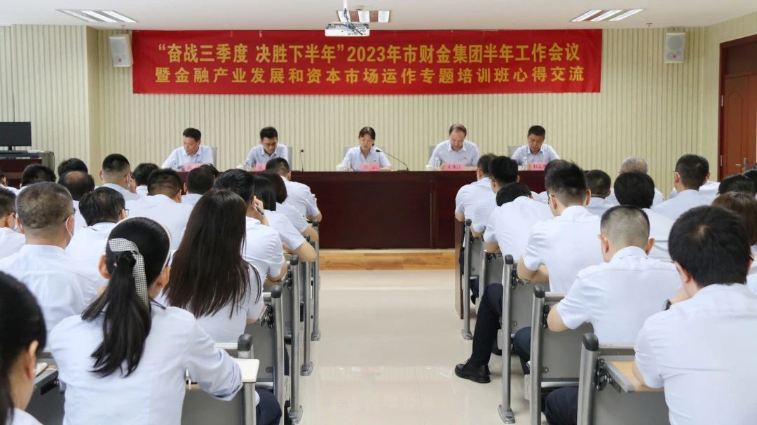 奮戰(zhàn)三季度，決勝下半年！市財金集團召開2023年半年工作會暨金融產(chǎn)業(yè)發(fā)展和資本市場運作專題培訓班心得交流會