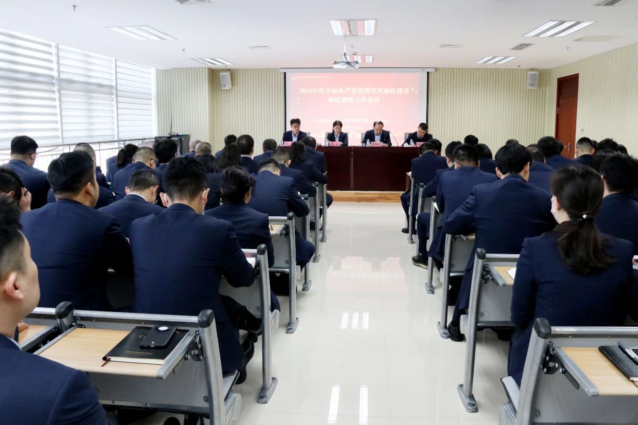 市財金集團召開2024年度全面從嚴治黨暨黨風廉政建設(shè)和反腐敗工作會議