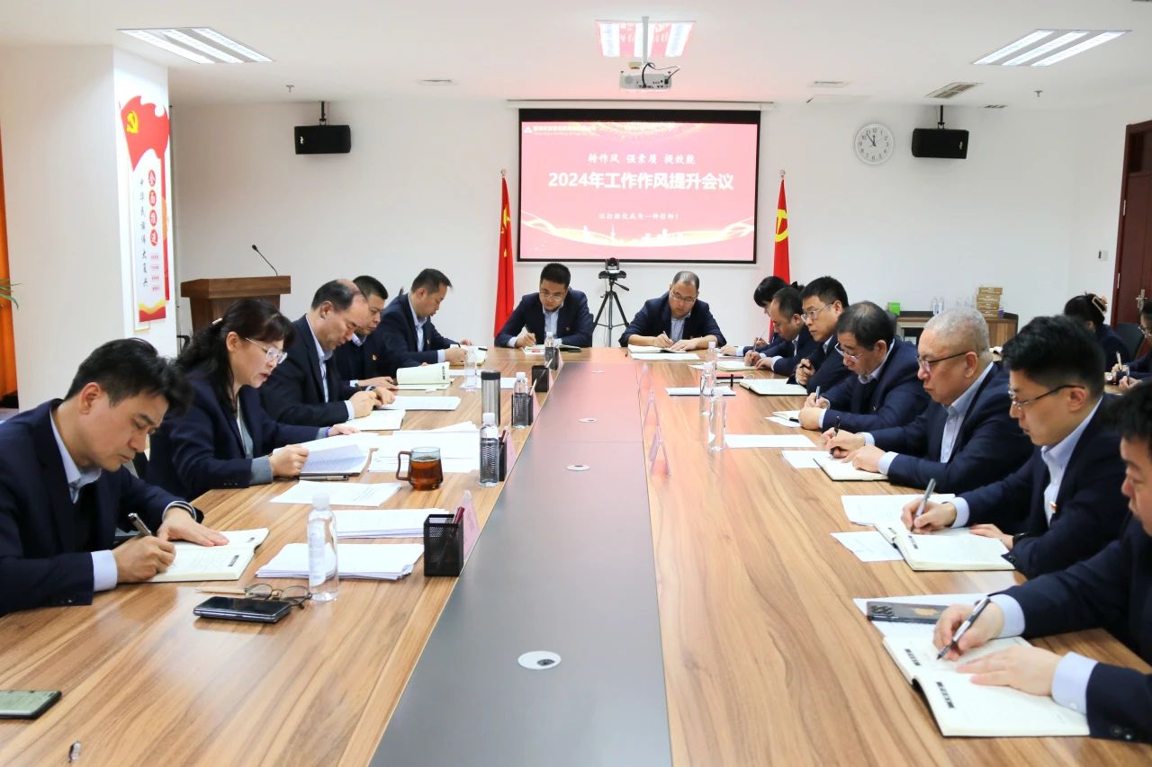 市財金集團召開2024年度工作作風提升專題會議